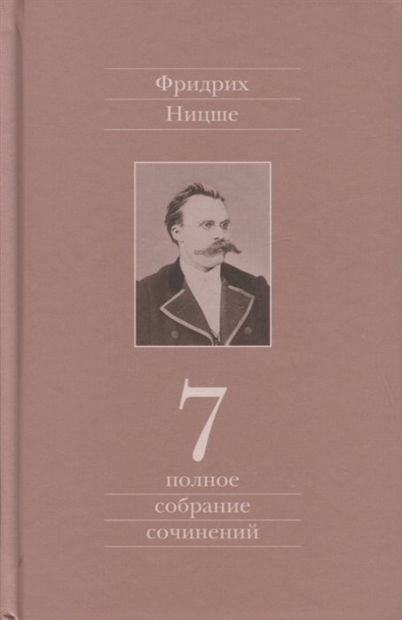 Полное собрание сочинений. Седьмой том. Черновики и наброски 1869-1873гг.