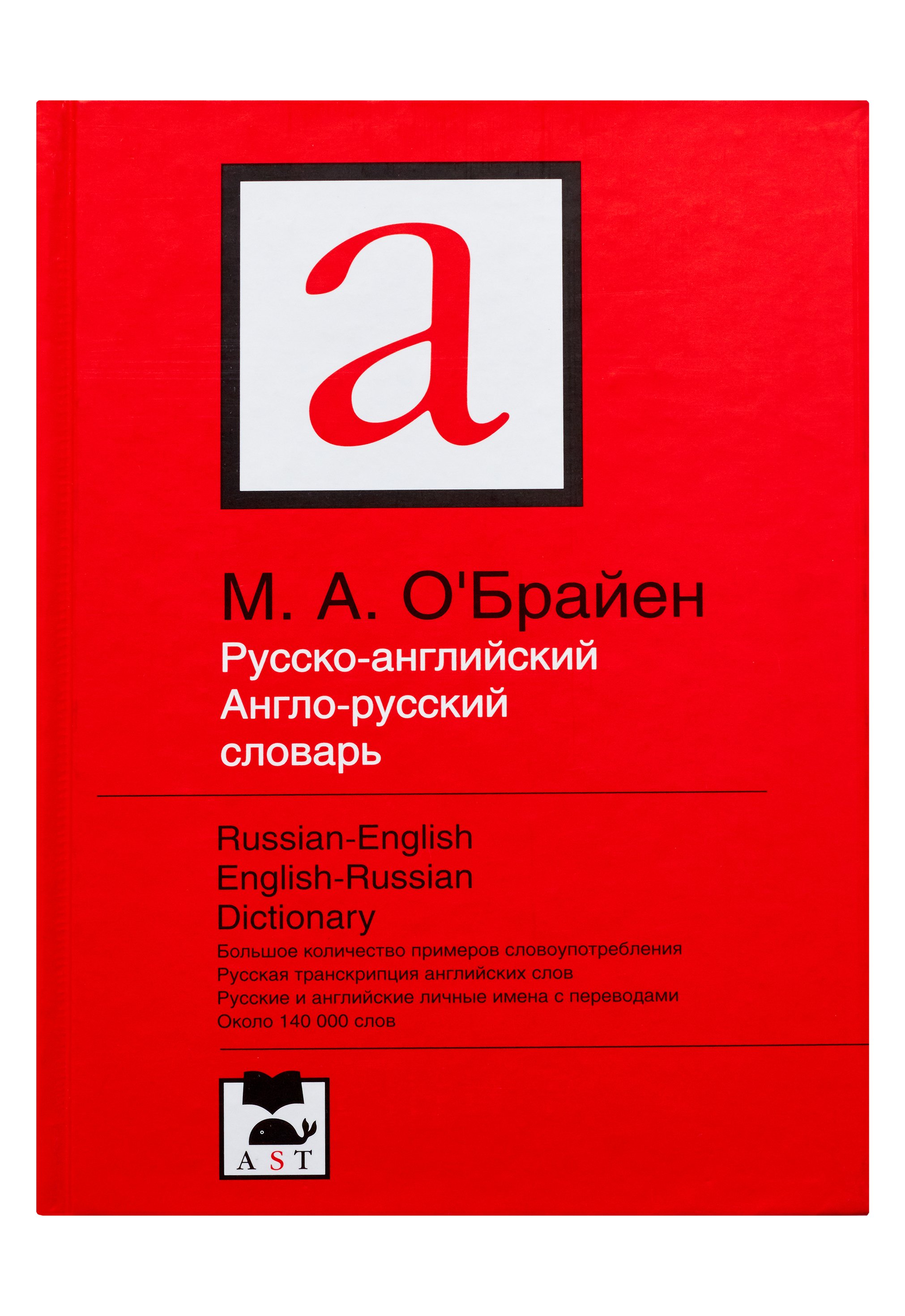 Перевод английский на русский book. О'Брайен м. а. русско-английский и англо-русский словарь. Англо-русский словарь. Англо-русский словарь книга.