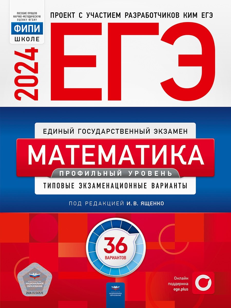 ЕГЭ-2024. Математика. Профильный уровень: типовые экзаменационные варианты:  36 вариантов (Ященко Иван Валериевич). ISBN: 978-5-4454-1705-7 ➠ купите эту  книгу с доставкой в интернет-магазине «Буквоед»