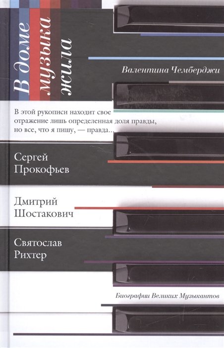 

В доме музыка жила. Шостакович. Прокофьев. Рихтер