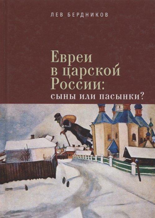 Евреи в царской России Сыны или пасынки (Бердников)