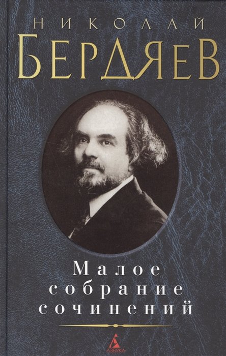 

Малое собрание сочинений/Бердяев Н.