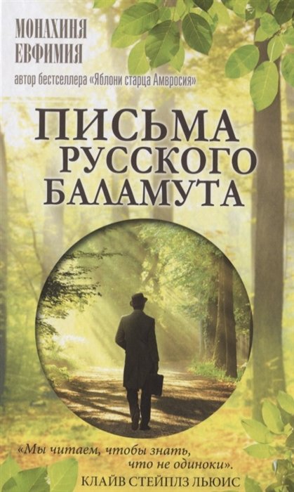 Монахиня Евфимия (Пащенко) - Письма русского баламута