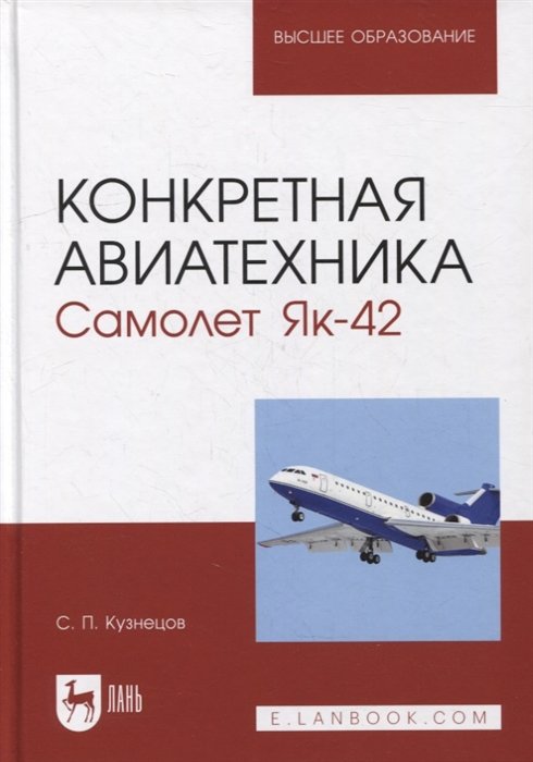 Кузнецов Сергей - Конкретная авиатехника. Самолет Як-42: учебное пособие для вузов