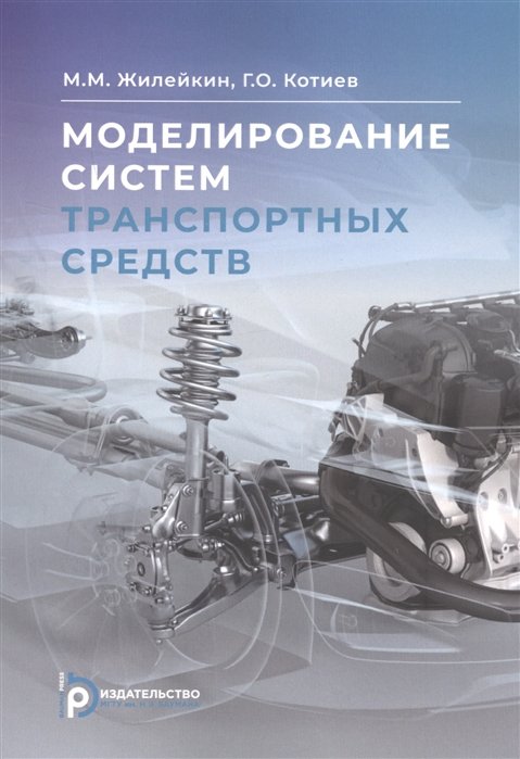 Жилейкин М., Котиев Г. - Моделирование систем транспортных средств