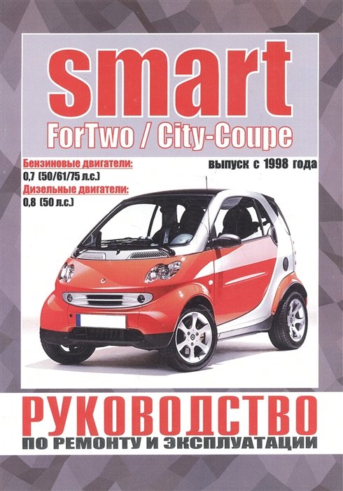 

Smart ForTwo / City-Coupe. Руководство по ремонту и эксплуатации. Бензиновые двигатели. Дизельные двигатели. Выпуск с 1998 года