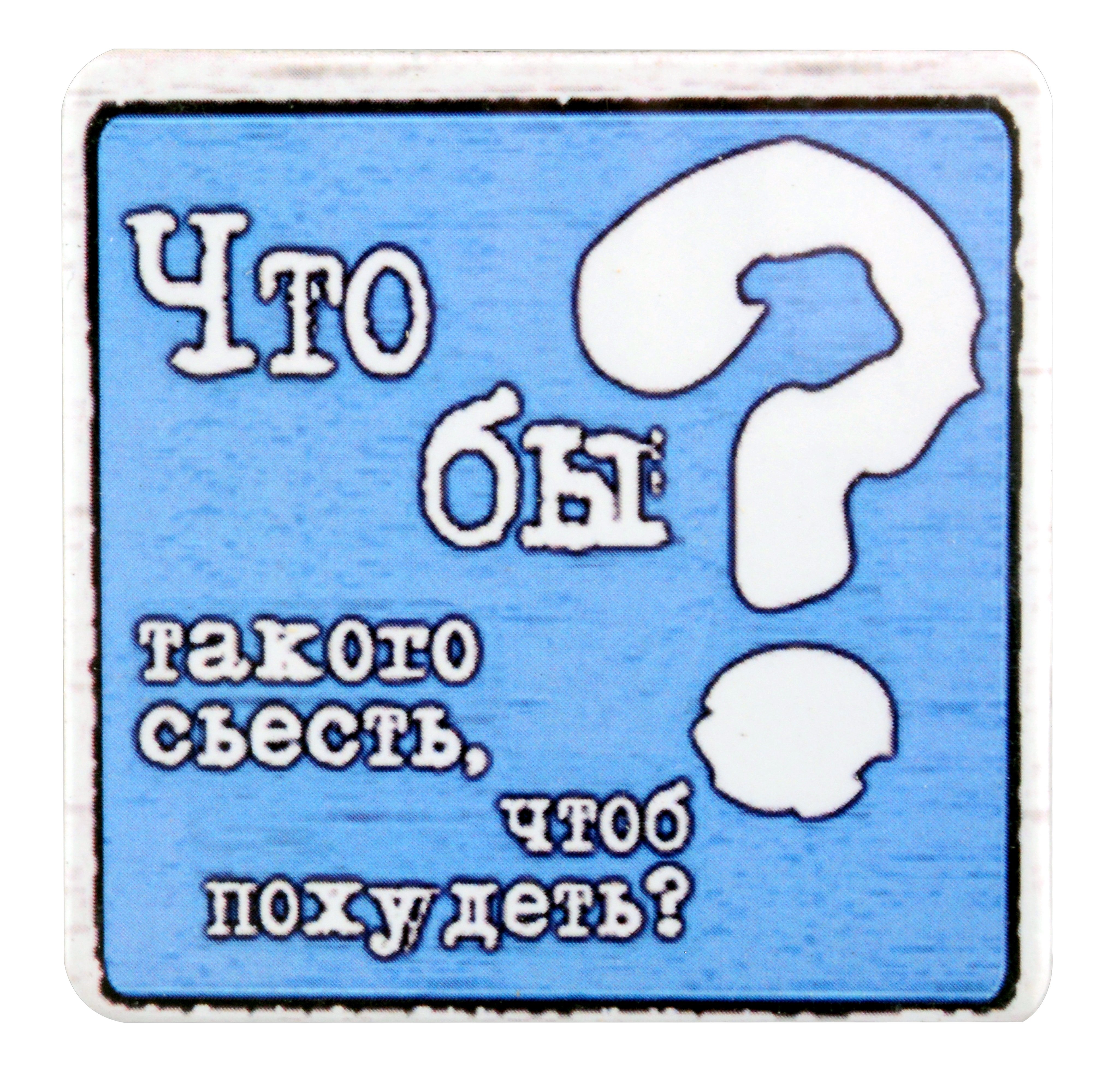 

Магнит (р2_45) (Что бы такого съесть...) (Магнитик)