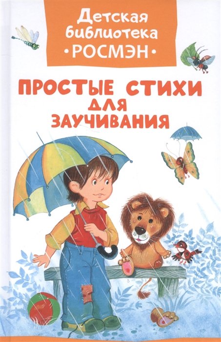 Кушак Ю., Берестов В., Заходер Б., Пивоварова И.  - Простые стихи для заучивания