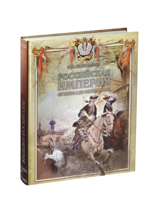

Российская империя от Петра I до Екатерины II. Русская история в жизнеописаниях ее главнейших деятелей