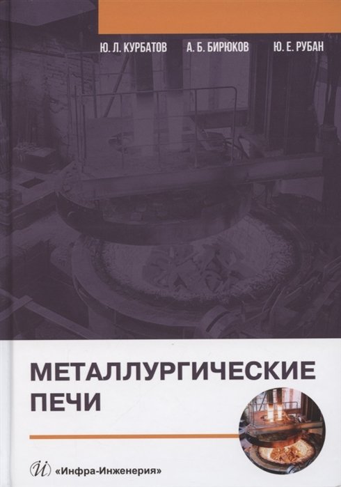 Курбатов Ю., Бирюков А., Рубан Ю. - Металлургические печи