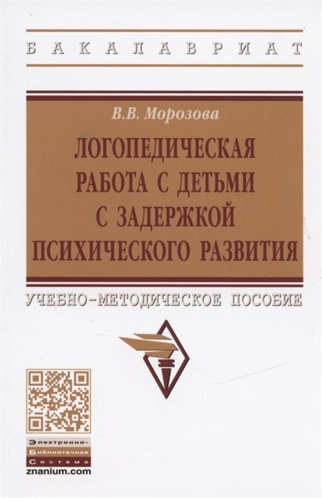 Морозова В. - Логопедическая работа с детьми с задержской психического развития