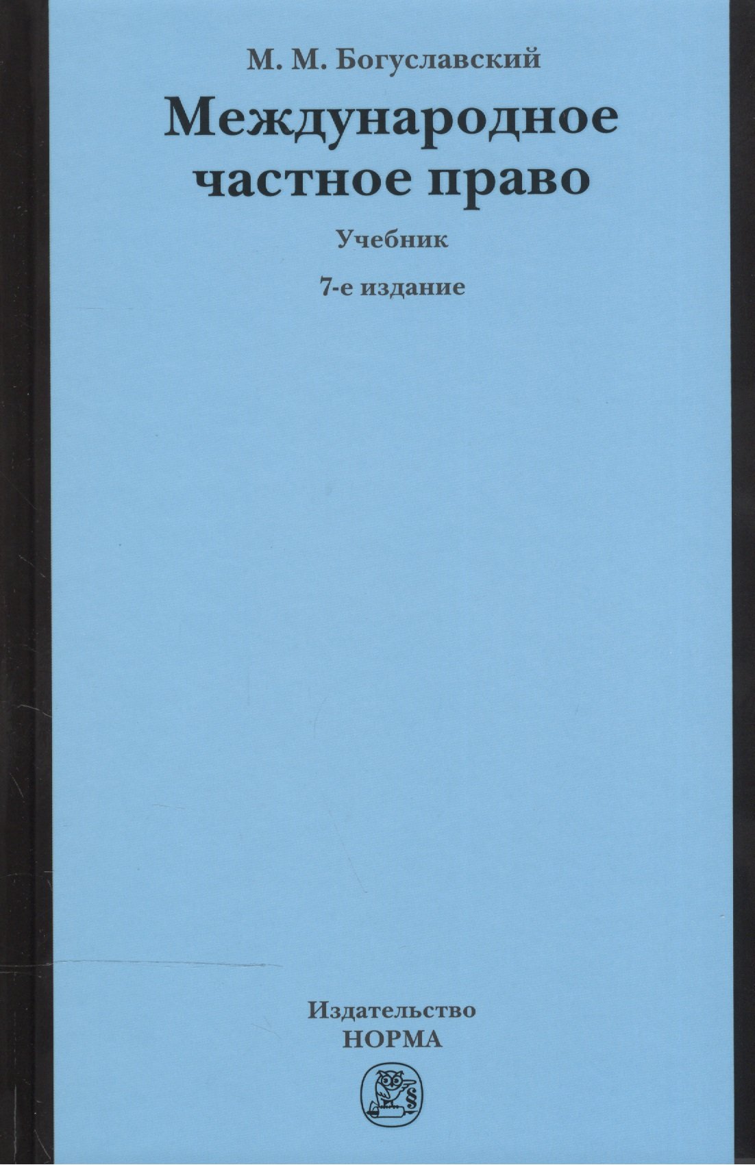 

Международное частное право. Учебник