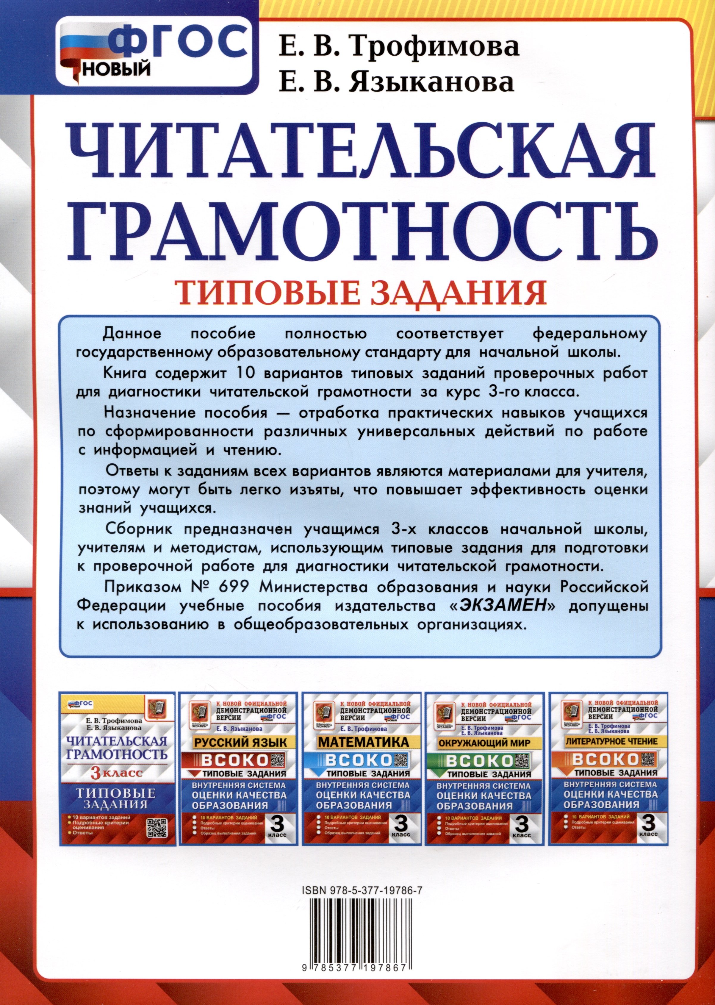 Читательская грамотность. 3 класс. Типовые задания. 10 вариантов (Трофимова  Е.В., Языканова Е.В.). ISBN: 978-5-377-19786-7 ➠ купите эту книгу с  доставкой в интернет-магазине «Буквоед»