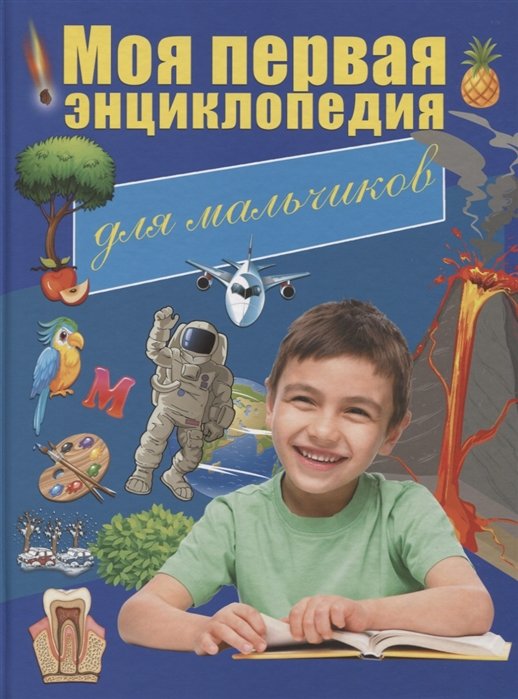 Резько И. - Моя первая энциклопедия для мальчиков