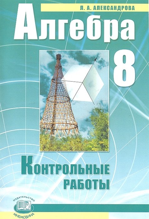 Александрова Л. - Алгебра. 8 класс. Контрольные работы для учащихся общеобразовательных учреждений