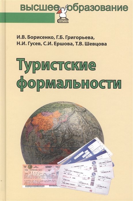 Борисенко И., Григорьева Г. - Туристские формальности. Учебное пособие