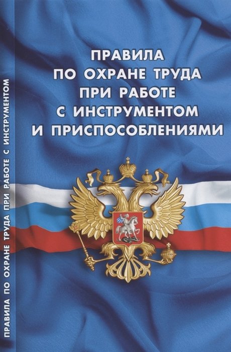  - Правила по охране труда при работе с инструментом и приспособлениями