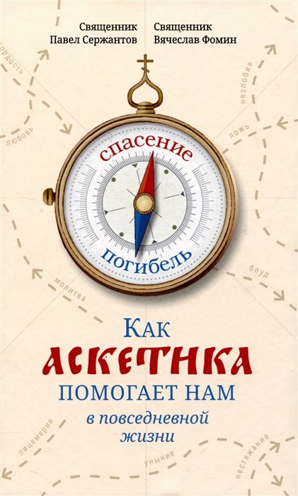 Как аскетика помогает нам в повседневной жизни