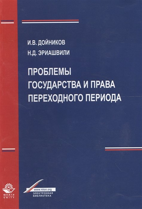 Дойников И., Эриашвили Н. - Проблемы государства и права переходного периода