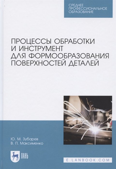 Зубарев Ю., Максименко В. - Процессы обработки и инструмент для формообразования поверхностей деталей. Учебник для СПО