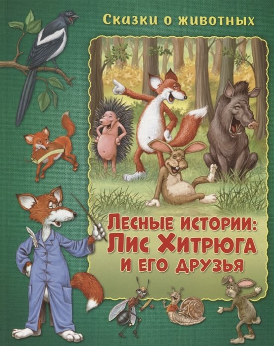 Сказки о животных. Лесные истории: Лис Хитрюга и его друзья Развивающая книга
