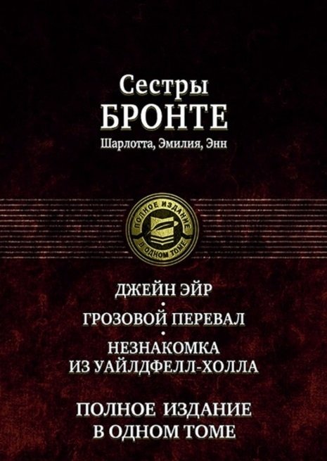 Джейн Эйр. Грозовой перевал. Незнакомка из Уайлдфелл-Холла. Полное издание в одном томе
