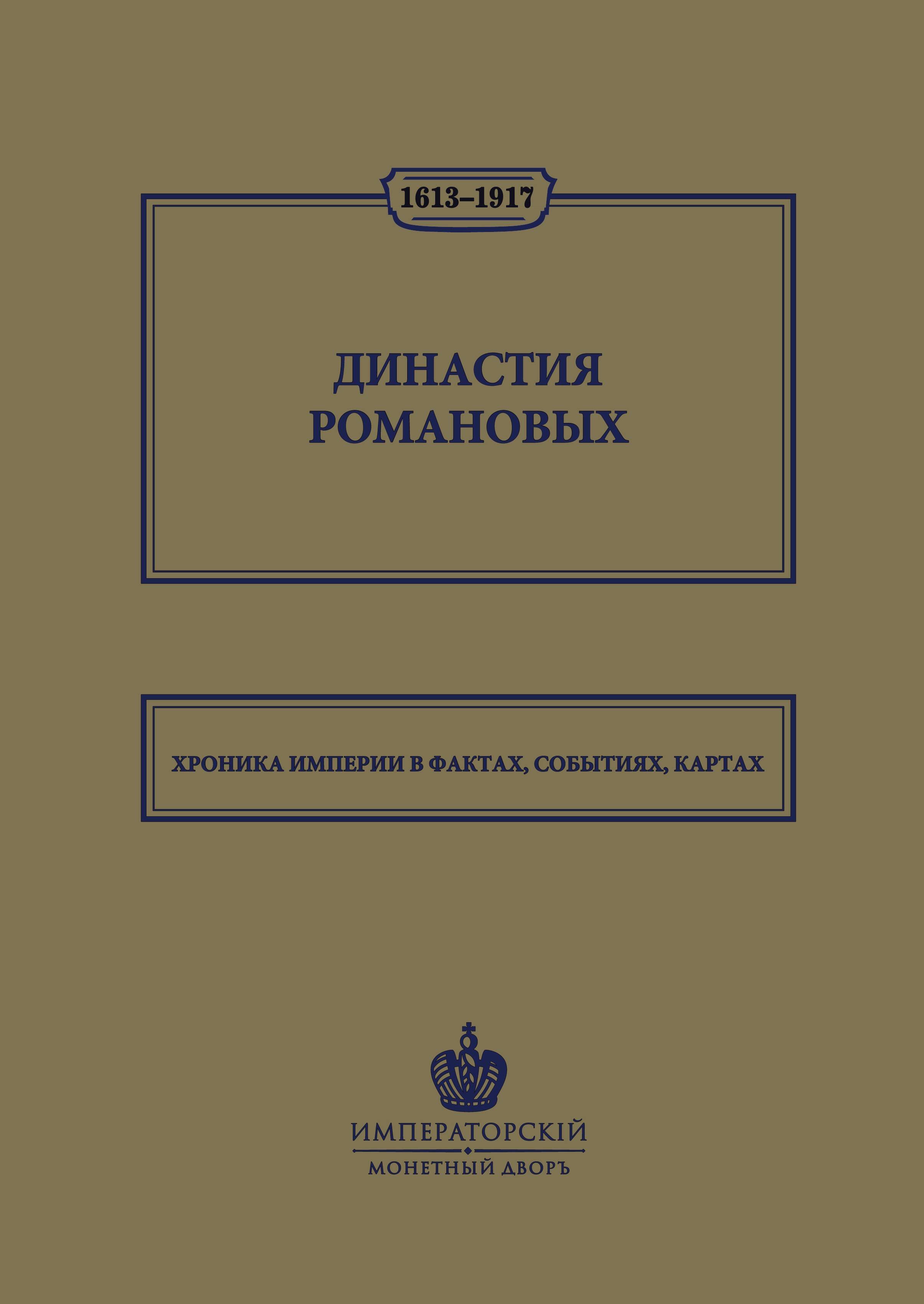 Иртенина Наталья - Династия Романовых. 1613–1917. Хроника империи в фактах, событиях, картах (Монетный двор)