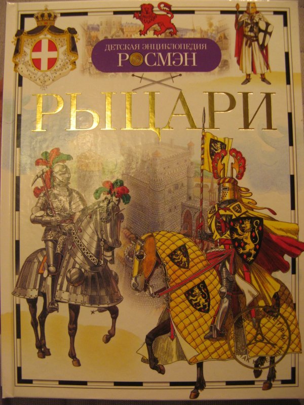 Книга рыцарство