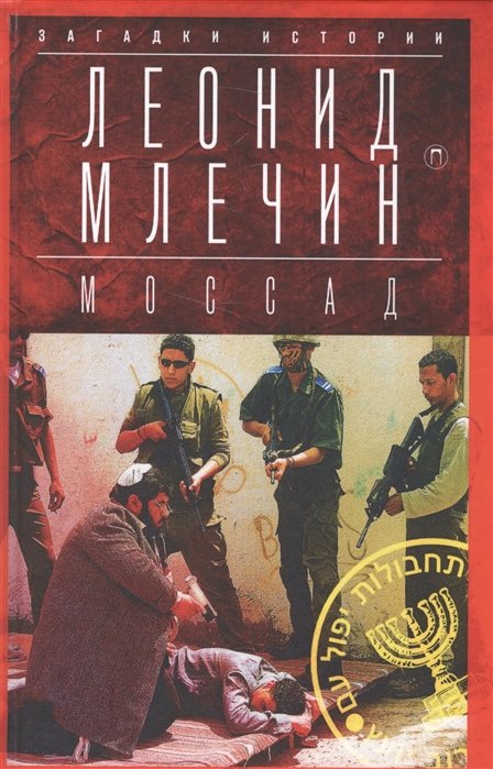 

МОССАД: Тайная война