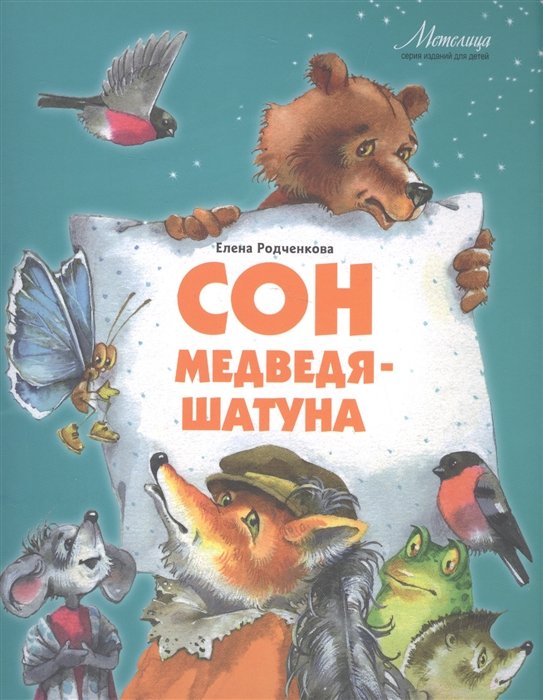 Родченкова Е. - Сон медведя-шатуна