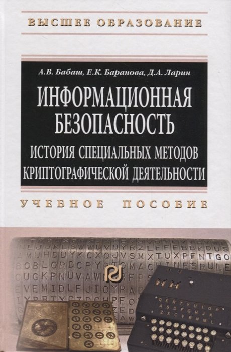 Бабаш А., Баранова Е., Ларин Д. - Информационная безопасность. История специальных методов криптографической деятельности. Учебное пособие