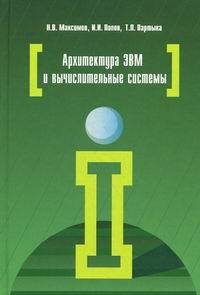 Максимов Н.В. Архитектура ЭВМ и вычислительных систем: Учебник