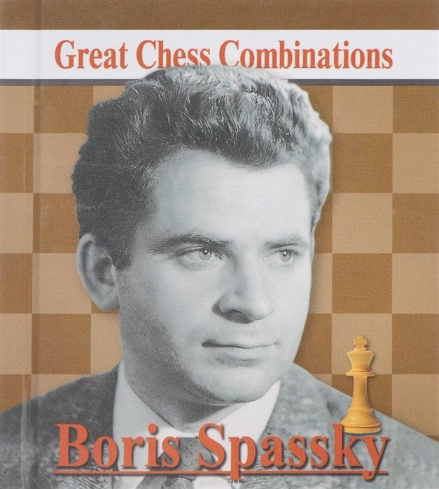 Калинин А. - Boris Spassky. Great Chess Combinations = Борис Спасский. Лучшие шахматные комбинации