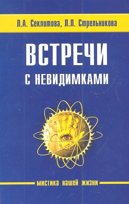 

Встречи с невидимками
