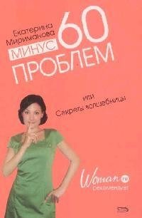 Екатерина Мириманова Минус 60 проблем, или Секреты волшебницы мириманова е мужчина и женщина минус 60 проблем в отношениях