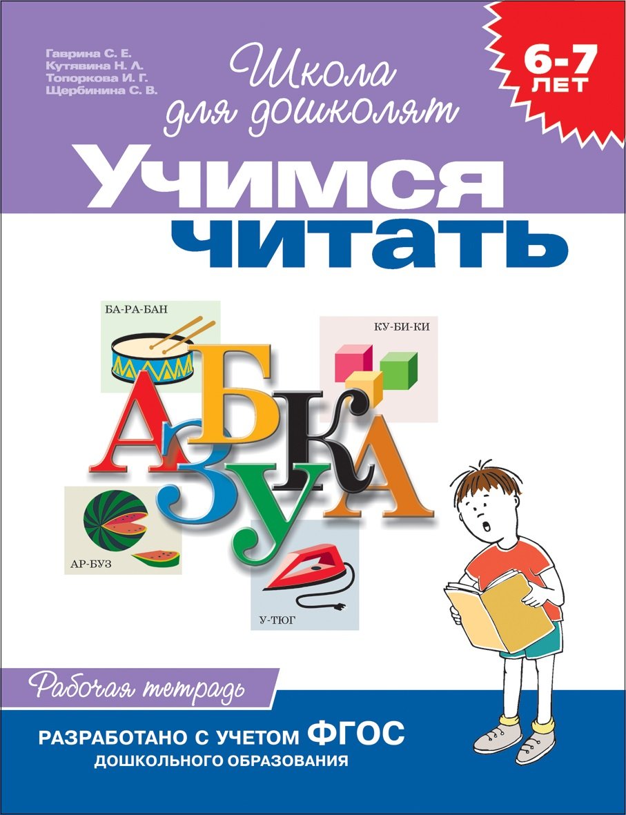 Гаврина Светлана Евгеньевна - 6-7 лет.Учимся читать (Раб.тетрадь)(1кр.)