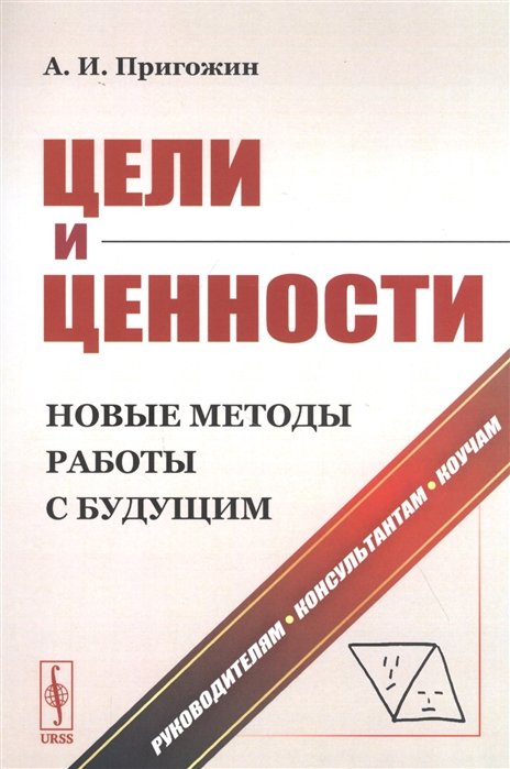 

Цели и ценности. Новые методы работы с будущим. Руководителям. Консультантам. Коучам