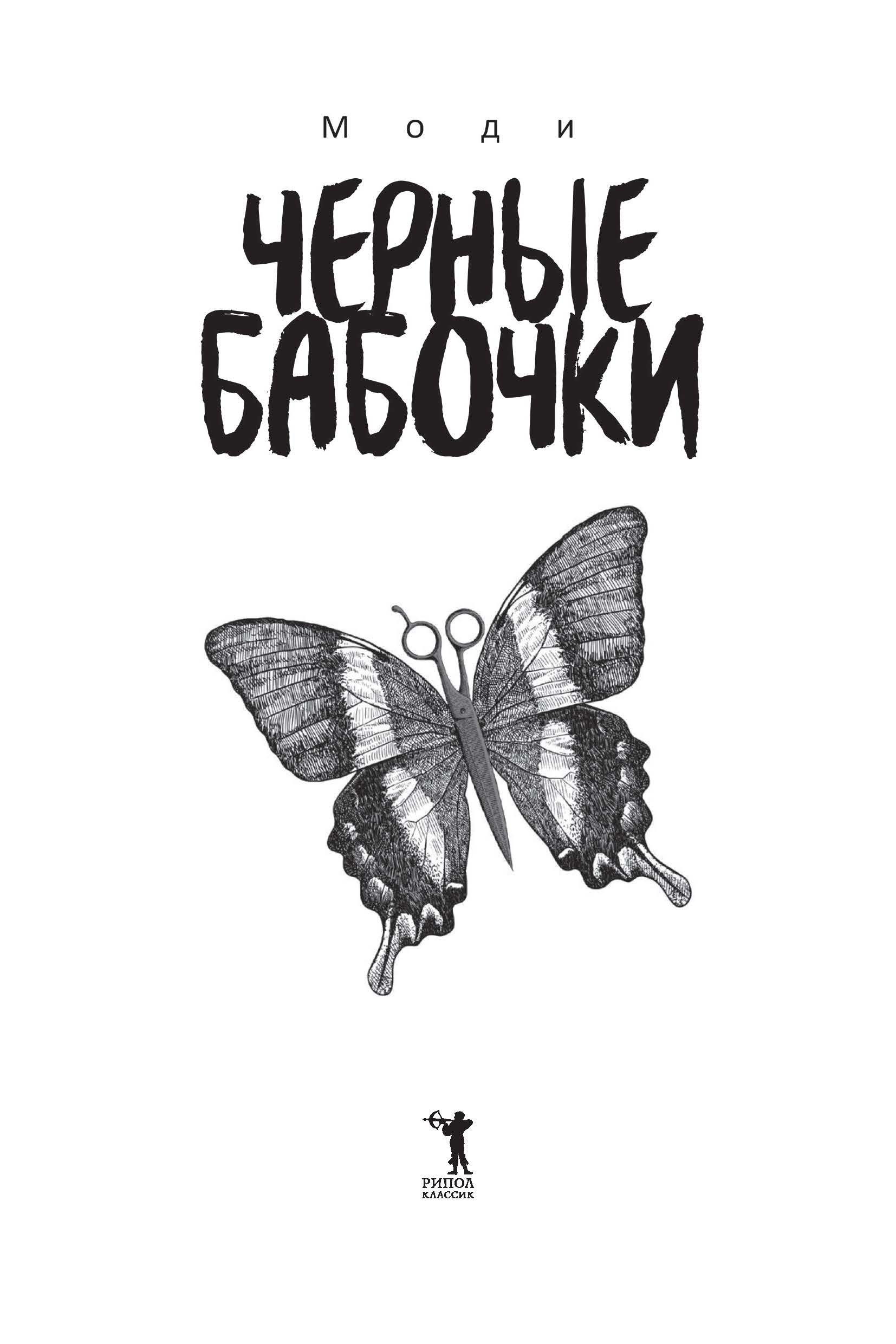 Черные бабочки (Моди). ISBN: 978-5-386-15025-9 ➠ купите эту книгу с  доставкой в интернет-магазине «Буквоед»