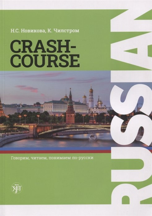 Новикова Н.С., Чилстром К. - RUSSIAN CRASH-COURSE / Русский - в два счета: учебник по русскому языку как иностранному для англоговорящих учащихся. Уровни А1-А2