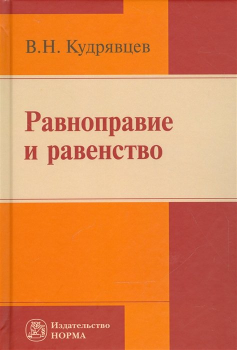 Кудрявцев В. - Равноправие и равенство. Репринтное воспроизведение издания 2007 года