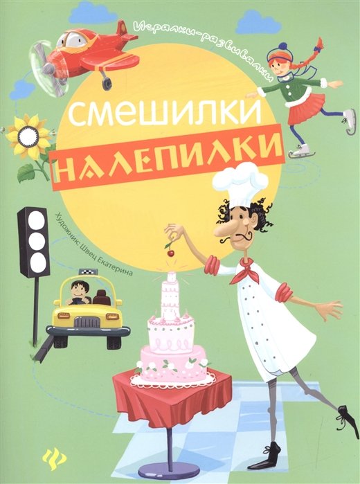 

Смешилки-налепилки