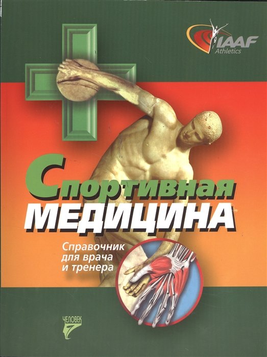 Спортивная медицина. Справочник для врача и тренера. Издание 3-е, дополненное и исправленное