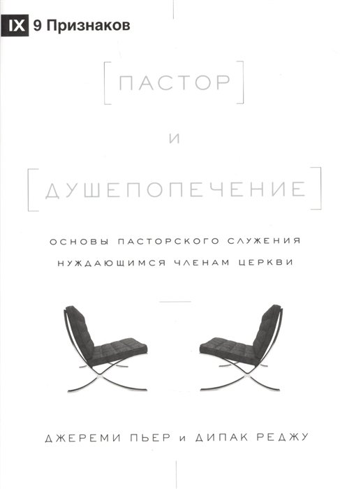 Пьер Д., Реджу Д. - Пастор и душепопечение. Основы пасторского служения нуждающимся членам церкви