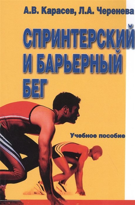 Карасев А., Черенева Л. - Спринтерский и барьерный бег. Учебное пособие