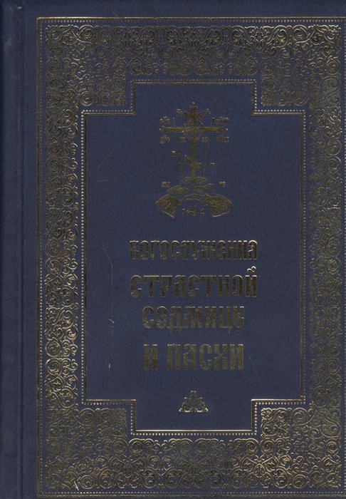 Асмус М. (ред.-сост.) - Богослужения Страстной Седмицы и Пасхи