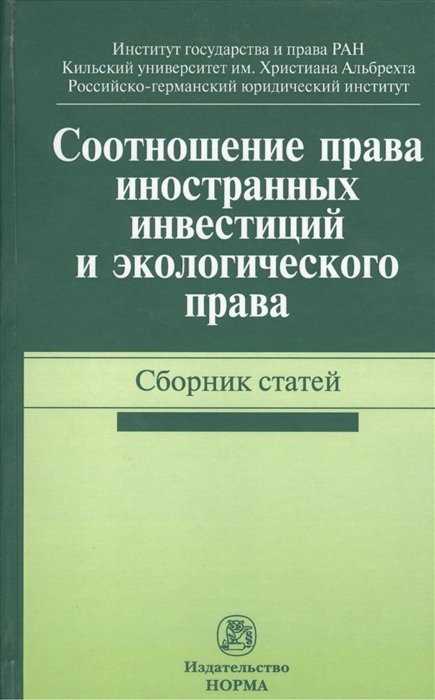 Алиев А., Крупко С., Трунка А. (ред.) - Соотношение права иностранных инвестиций и экологического права. Сборник статей