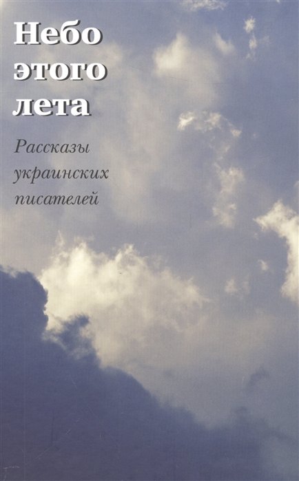 Небо этого лета. Рассказы украинских писателей