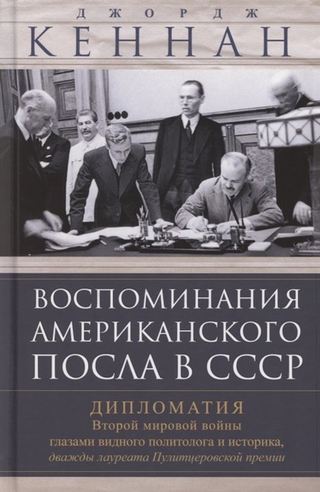 Кеннан Д. - Воспоминания американского посла в СССР. Дипломатия Второй мировой войны глазами видного политолога