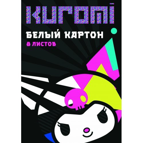 

Картон белый 08л А4 "Kuromi" немелованный