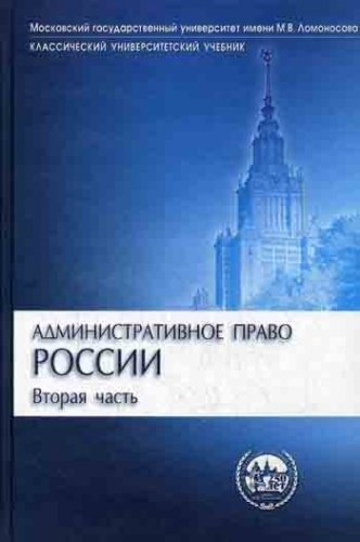 Алехин Александр Александрович - Административное право России Часть 2 Учебник (2 изд) (Классический университетский учебник). Алехин А. (УчКнига)